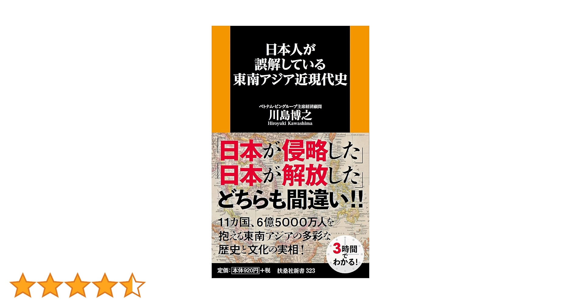 日本人が誤解している東南アジア近現代史 (扶桑社新書) | 川島 博之